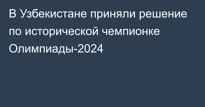 В Узбекистане приняли решение по исторической чемпионке Олимпиады-2024