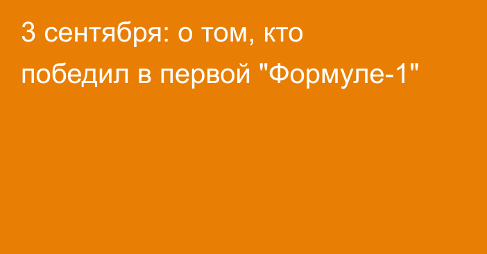 3 сентября: о том, кто победил в первой 