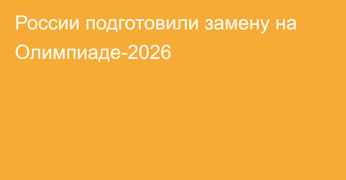 России подготовили замену на Олимпиаде-2026