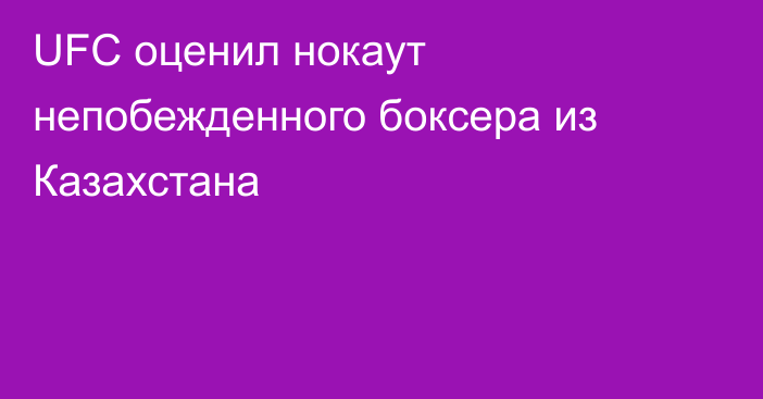 UFC оценил нокаут непобежденного боксера из Казахстана