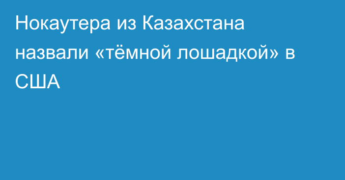 Нокаутера из Казахстана назвали «тёмной лошадкой» в США