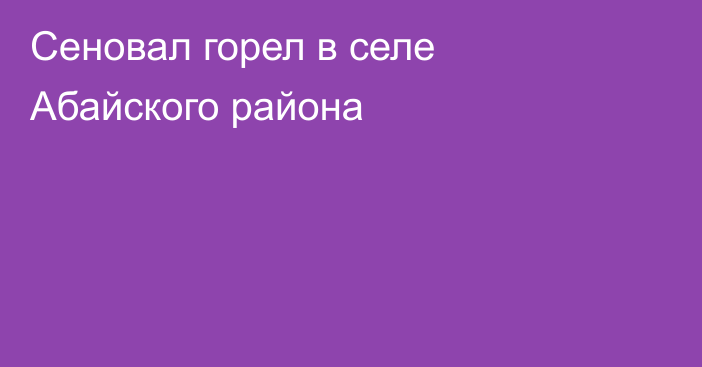 Сеновал горел в селе Абайского района