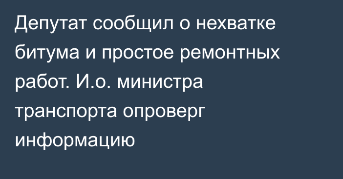 Депутат сообщил о нехватке битума и простое ремонтных работ. И.о. министра транспорта опроверг информацию