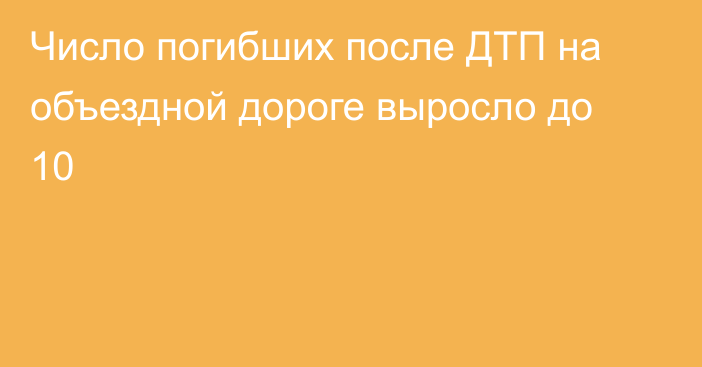 Число погибших после ДТП на объездной дороге выросло до 10