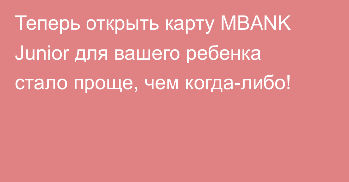 Теперь открыть карту MBANK Junior для вашего ребенка стало проще, чем когда-либо!