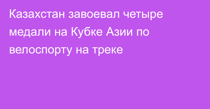 Казахстан завоевал четыре медали на Кубке Азии по велоспорту на треке