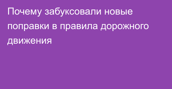 Почему забуксовали новые поправки в правила дорожного движения