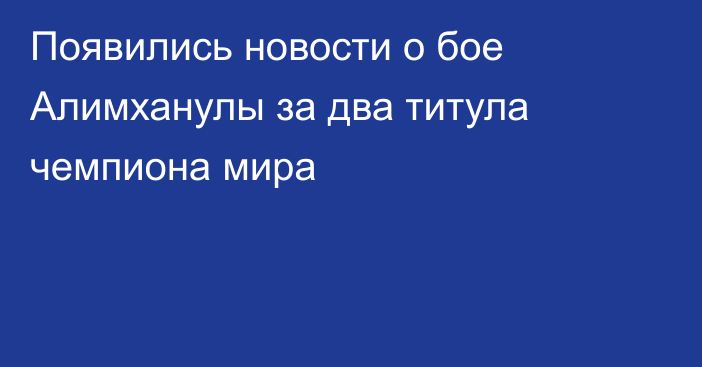 Появились новости о бое Алимханулы за два титула чемпиона мира