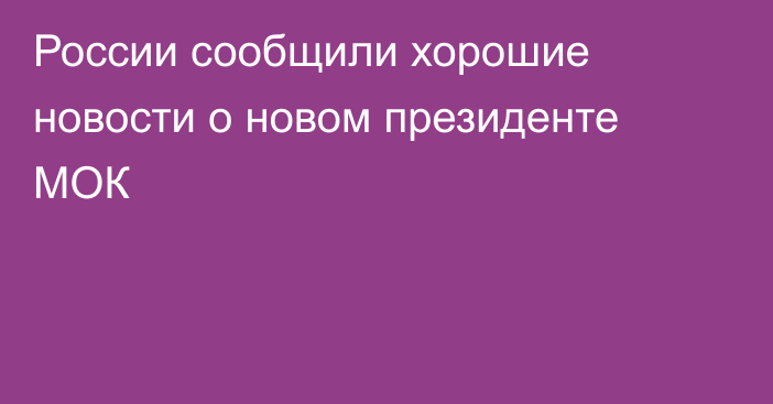 России сообщили хорошие новости о новом президенте МОК