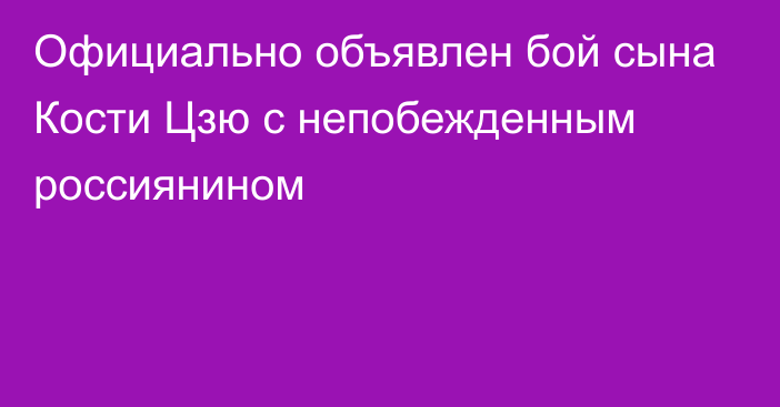 Официально объявлен бой сына Кости Цзю с непобежденным россиянином