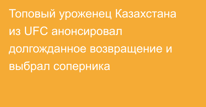 Топовый уроженец Казахстана из UFC анонсировал долгожданное возвращение и выбрал соперника