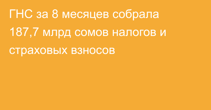 ГНС за 8 месяцев собрала 187,7 млрд сомов налогов и страховых взносов