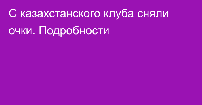 С казахстанского клуба сняли очки. Подробности