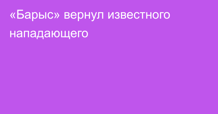 «Барыс» вернул известного нападающего