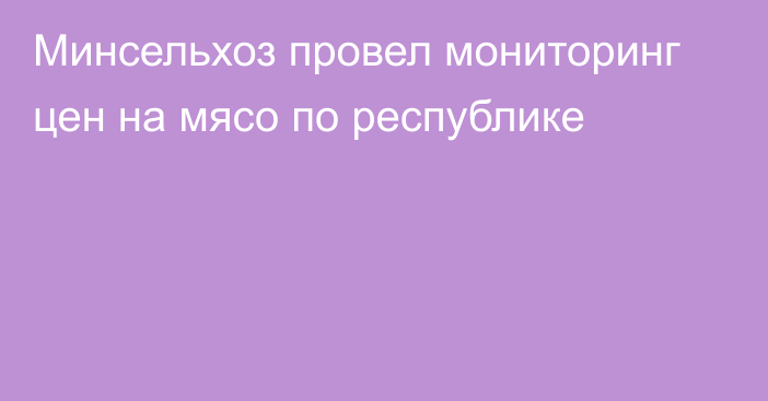 Минсельхоз провел мониторинг цен на мясо по республике