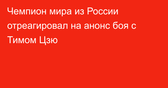 Чемпион мира из России отреагировал на анонс боя с Тимом Цзю