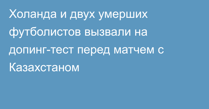 Холанда и двух умерших футболистов вызвали на допинг-тест перед матчем с Казахстаном