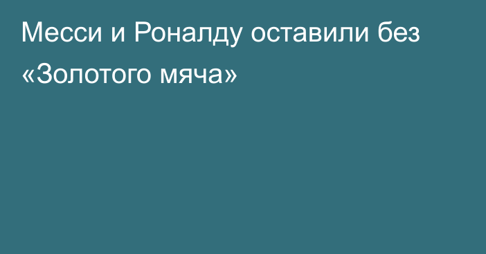 Месси и Роналду оставили без «Золотого мяча»