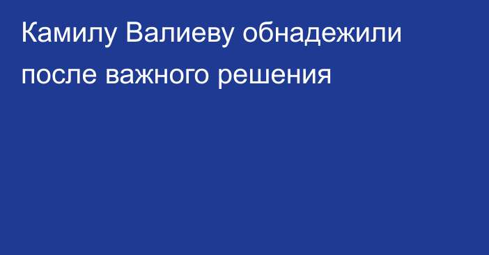 Камилу Валиеву обнадежили после важного решения