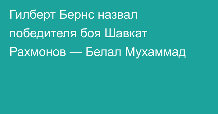 Гилберт Бернс назвал победителя боя Шавкат Рахмонов — Белал Мухаммад