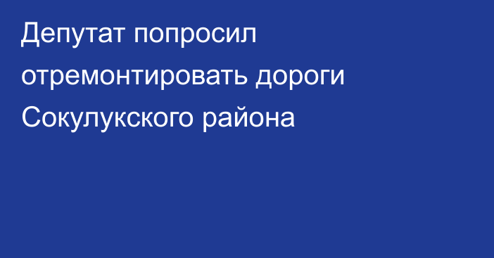 Депутат попросил отремонтировать дороги Сокулукского района