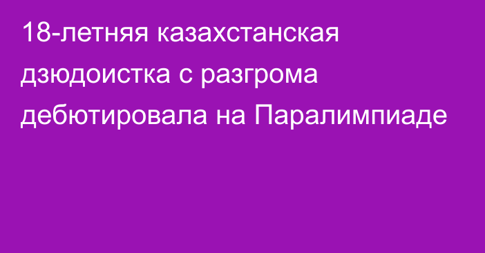 18-летняя казахстанская дзюдоистка с разгрома дебютировала на Паралимпиаде