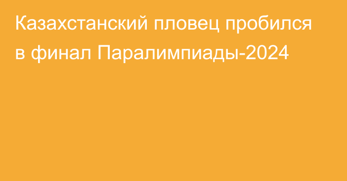 Казахстанский пловец пробился в финал Паралимпиады-2024