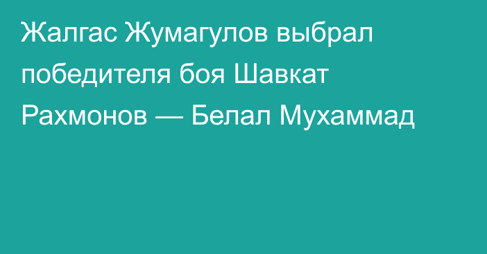 Жалгас Жумагулов выбрал победителя боя Шавкат Рахмонов — Белал Мухаммад