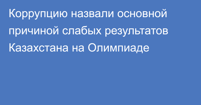 Коррупцию назвали основной причиной слабых результатов Казахстана на Олимпиаде