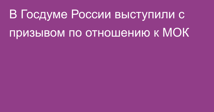 В Госдуме России выступили с призывом по отношению к МОК