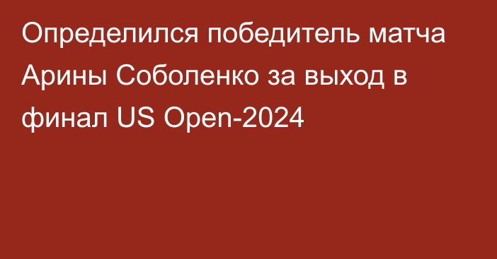 Определился победитель матча Арины Соболенко за выход в финал US Open-2024