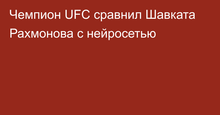 Чемпион UFC сравнил Шавката Рахмонова с нейросетью