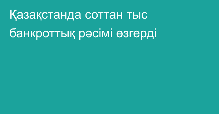 Қазақстанда соттан тыс банкроттық рәсімі өзгерді