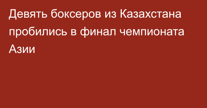 Девять боксеров из Казахстана пробились в финал чемпионата Азии