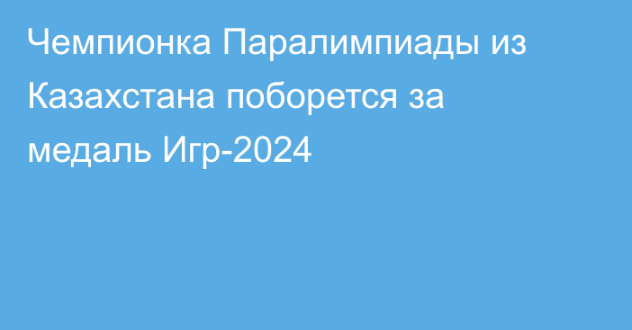 Чемпионка Паралимпиады из Казахстана поборется за медаль Игр-2024