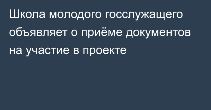 Школа молодого госслужащего объявляет о приёме документов на участие в проекте