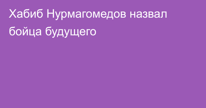 Хабиб Нурмагомедов назвал бойца будущего