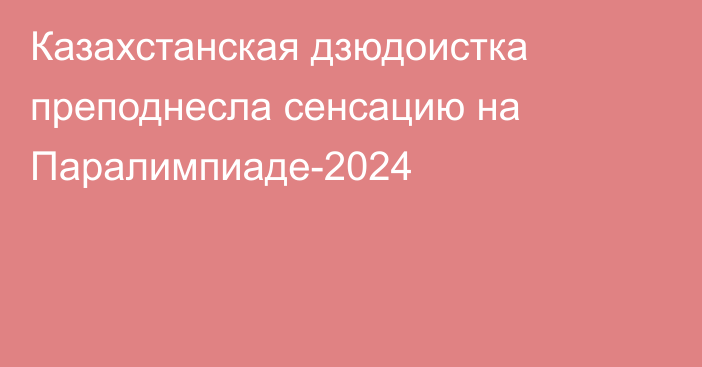 Казахстанская дзюдоистка преподнесла сенсацию на Паралимпиаде-2024