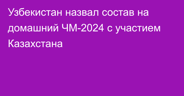 Узбекистан назвал состав на домашний ЧМ-2024 с участием Казахстана