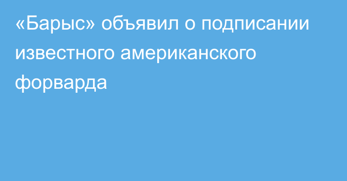 «Барыс» объявил о подписании известного американского форварда