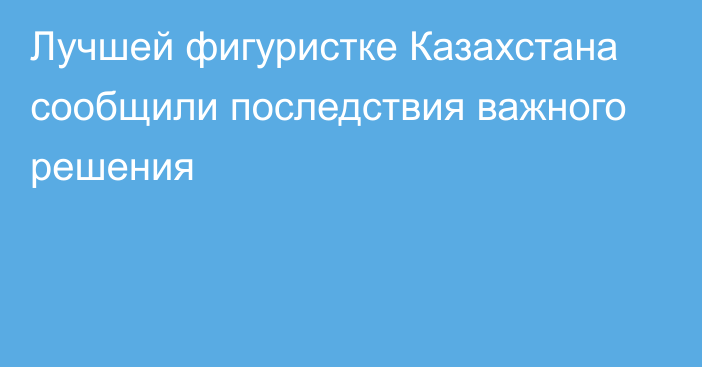 Лучшей фигуристке Казахстана сообщили последствия важного решения