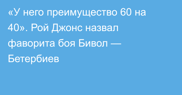 «У него преимущество 60 на 40». Рой Джонс назвал фаворита боя Бивол — Бетербиев