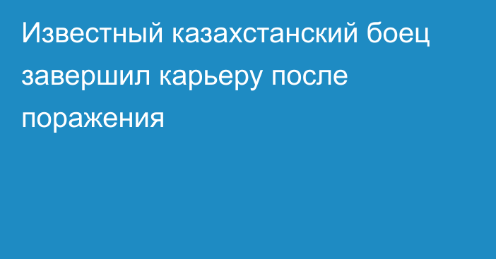 Известный казахстанский боец завершил карьеру после поражения