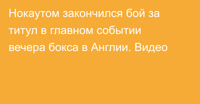 Нокаутом закончился бой за титул в главном событии вечера бокса в Англии. Видео