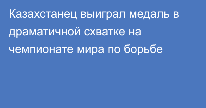 Казахстанец выиграл медаль в драматичной схватке на чемпионате мира по борьбе