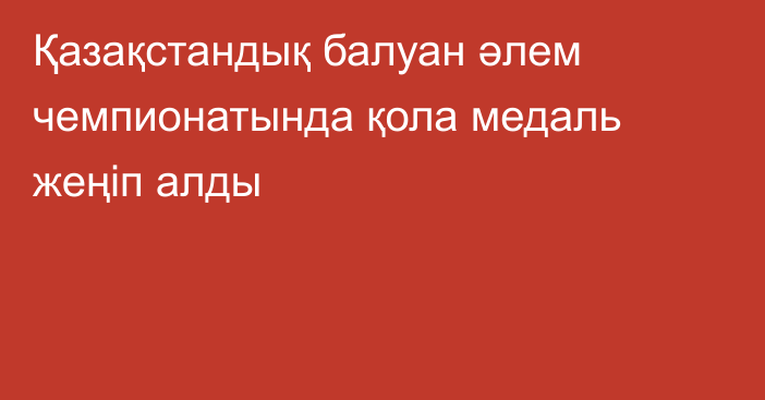 Қазақстандық балуан әлем чемпионатында қола медаль жеңіп алды