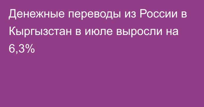 Денежные переводы из России в Кыргызстан в июле выросли на 6,3%