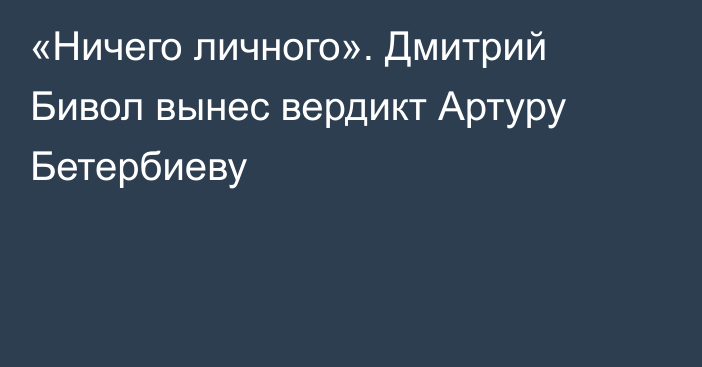 «Ничего личного». Дмитрий Бивол вынес вердикт Артуру Бетербиеву