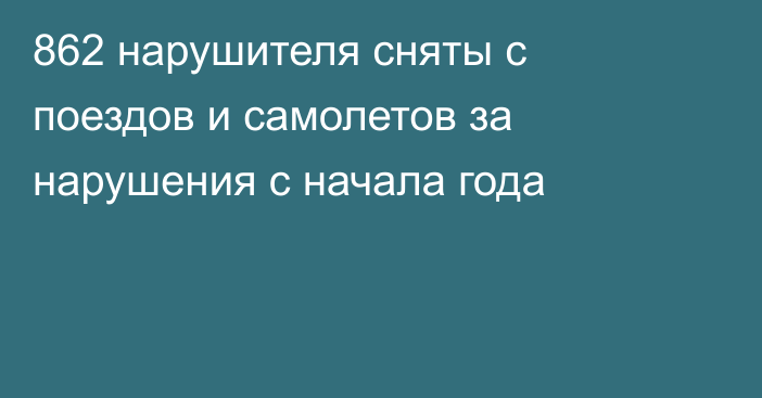 862 нарушителя сняты с поездов и самолетов за нарушения с начала года