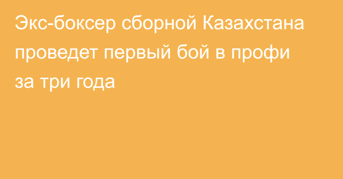 Экс-боксер сборной Казахстана проведет первый бой в профи за три года